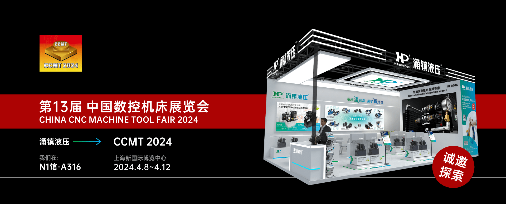 涌鎮液壓丨邀您共襄2024 CCMT 機床盛會